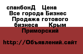 спанбонД › Цена ­ 100 - Все города Бизнес » Продажа готового бизнеса   . Крым,Приморский